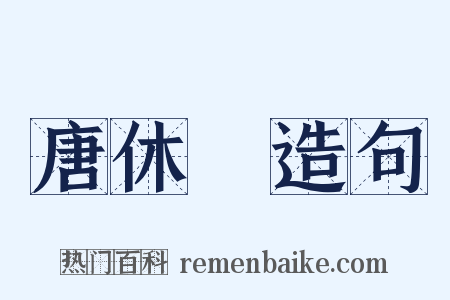 唐休璟造句是什么意思的图片